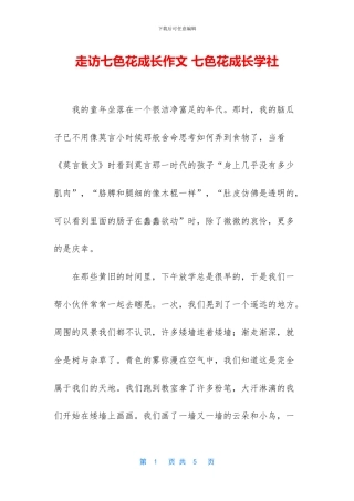 走访七色花成长作文