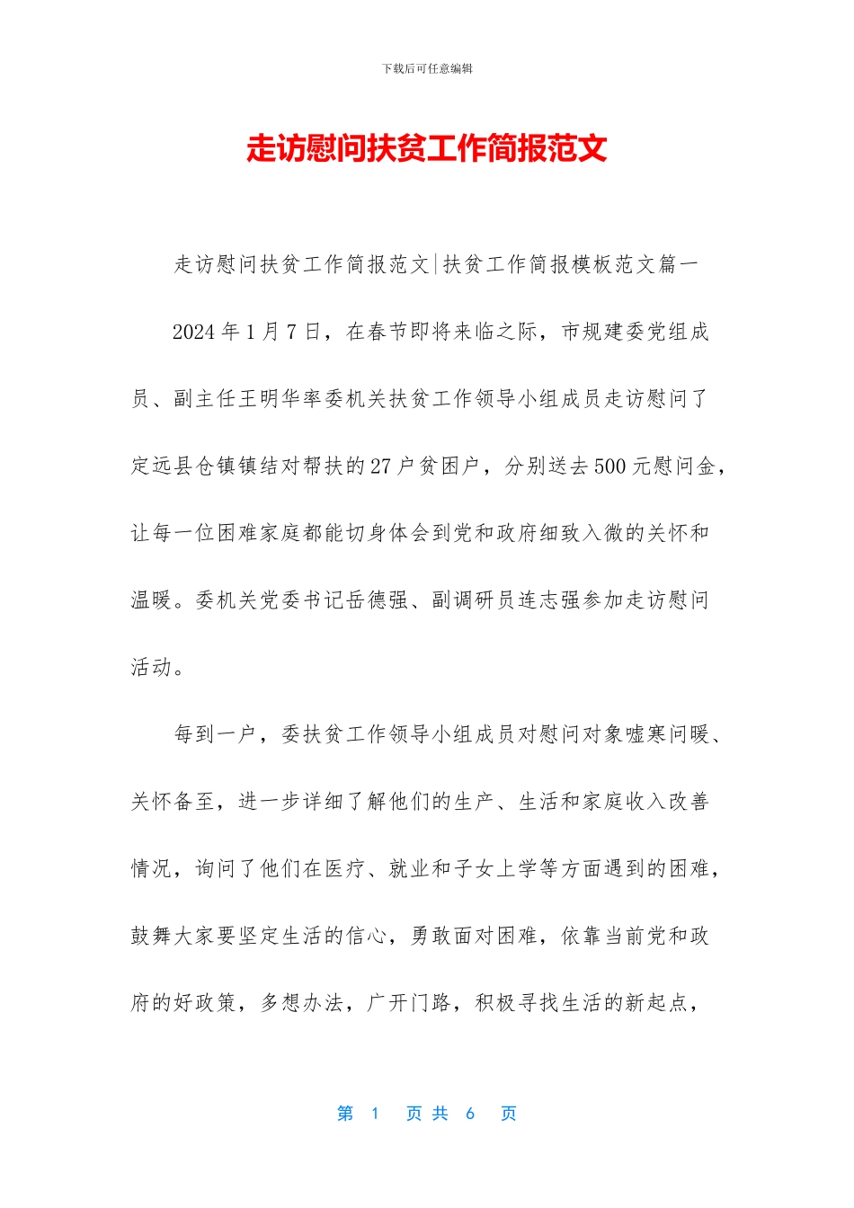 走访慰问扶贫工作简报范文_第1页