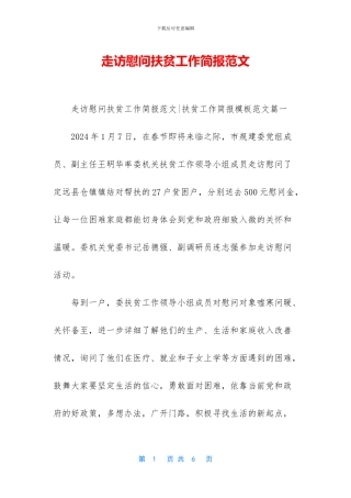 走访慰问扶贫工作简报范文