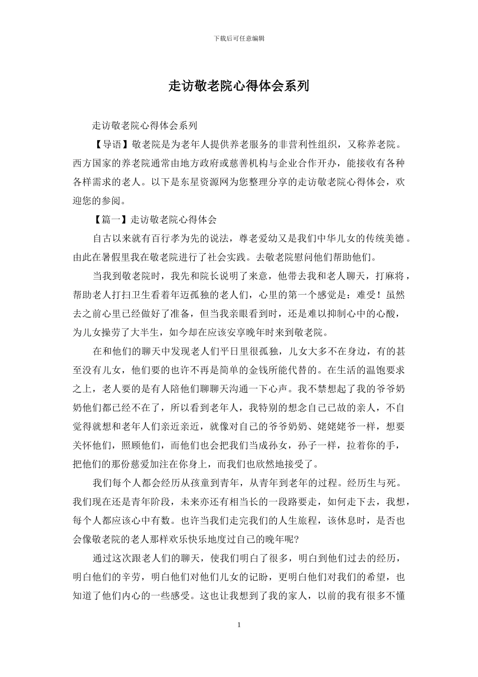 走访敬老院心得体会系列_第1页
