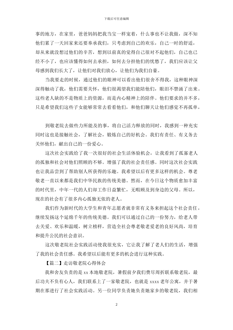 走访敬老院心得体会系列_第2页