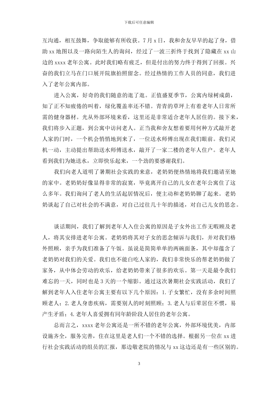 走访敬老院心得体会系列_第3页