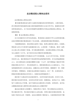 走访敬老院心得体会系列