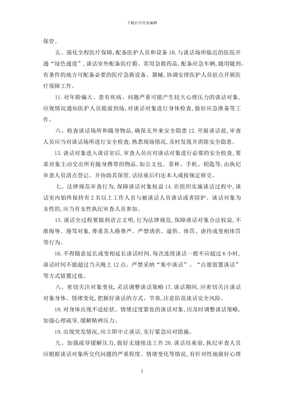 走读式谈话安全保障措施_第2页