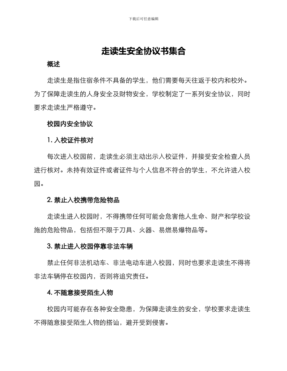 走读生安全协议书集合_第1页