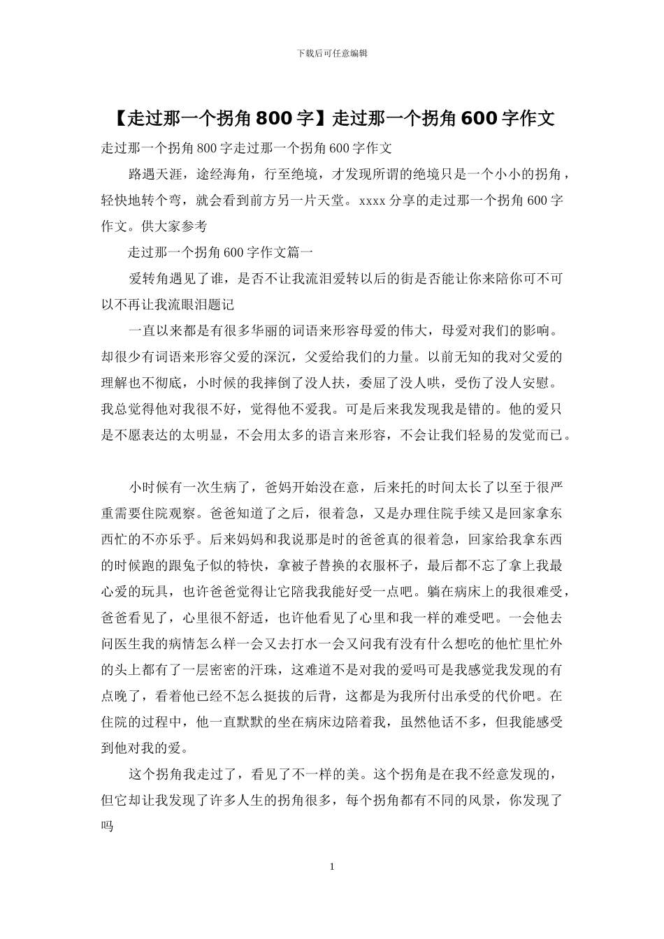 走过那一个拐角600字作文_第1页