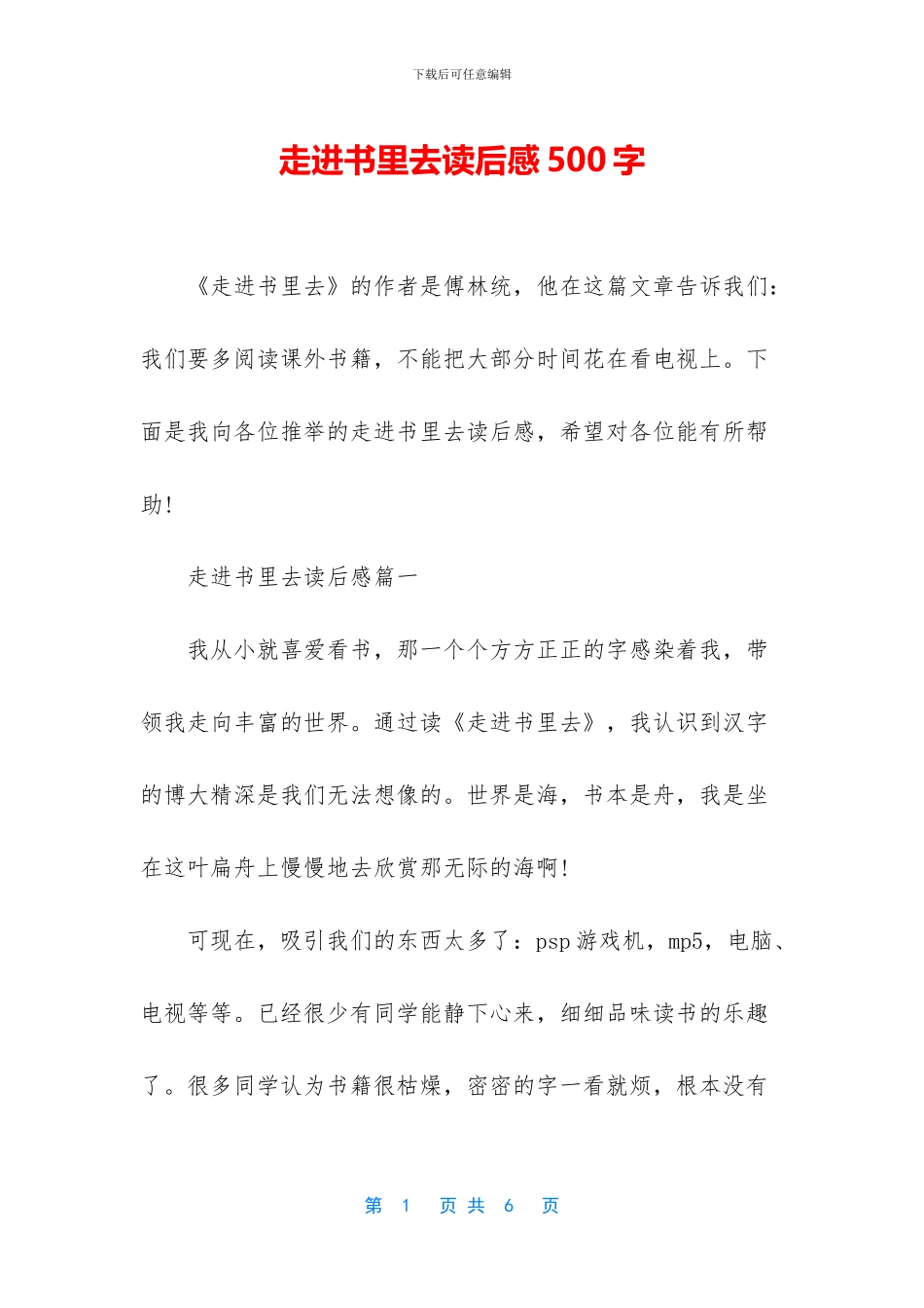 走进书里去读后感500字_第1页