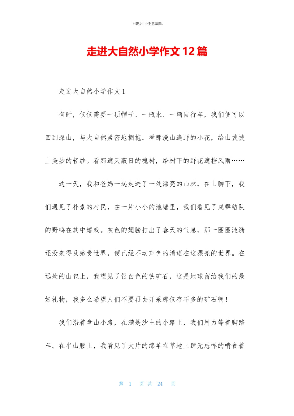 走进大自然小学作文12篇_第1页