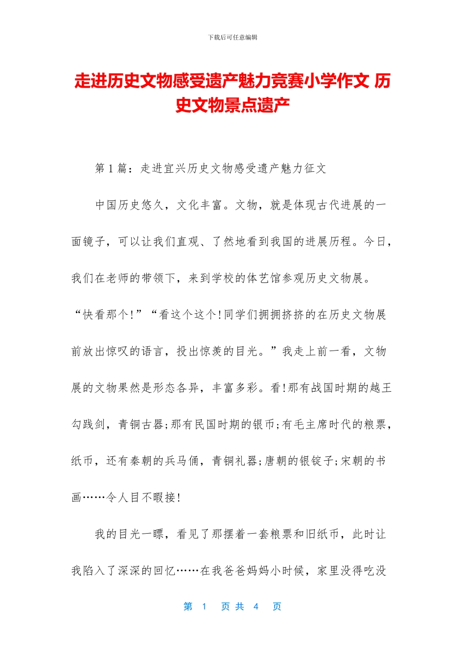 走进历史文物感受遗产魅力比赛小学作文_第1页