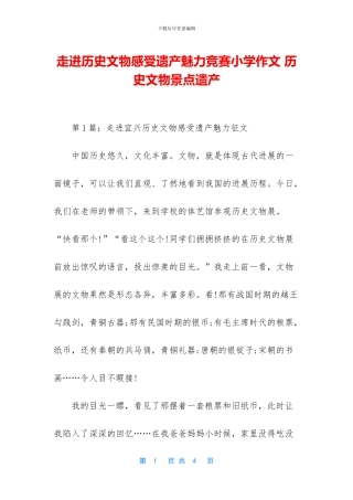 走进历史文物感受遗产魅力比赛小学作文