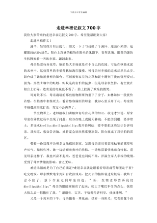 走进幸福记叙文700字