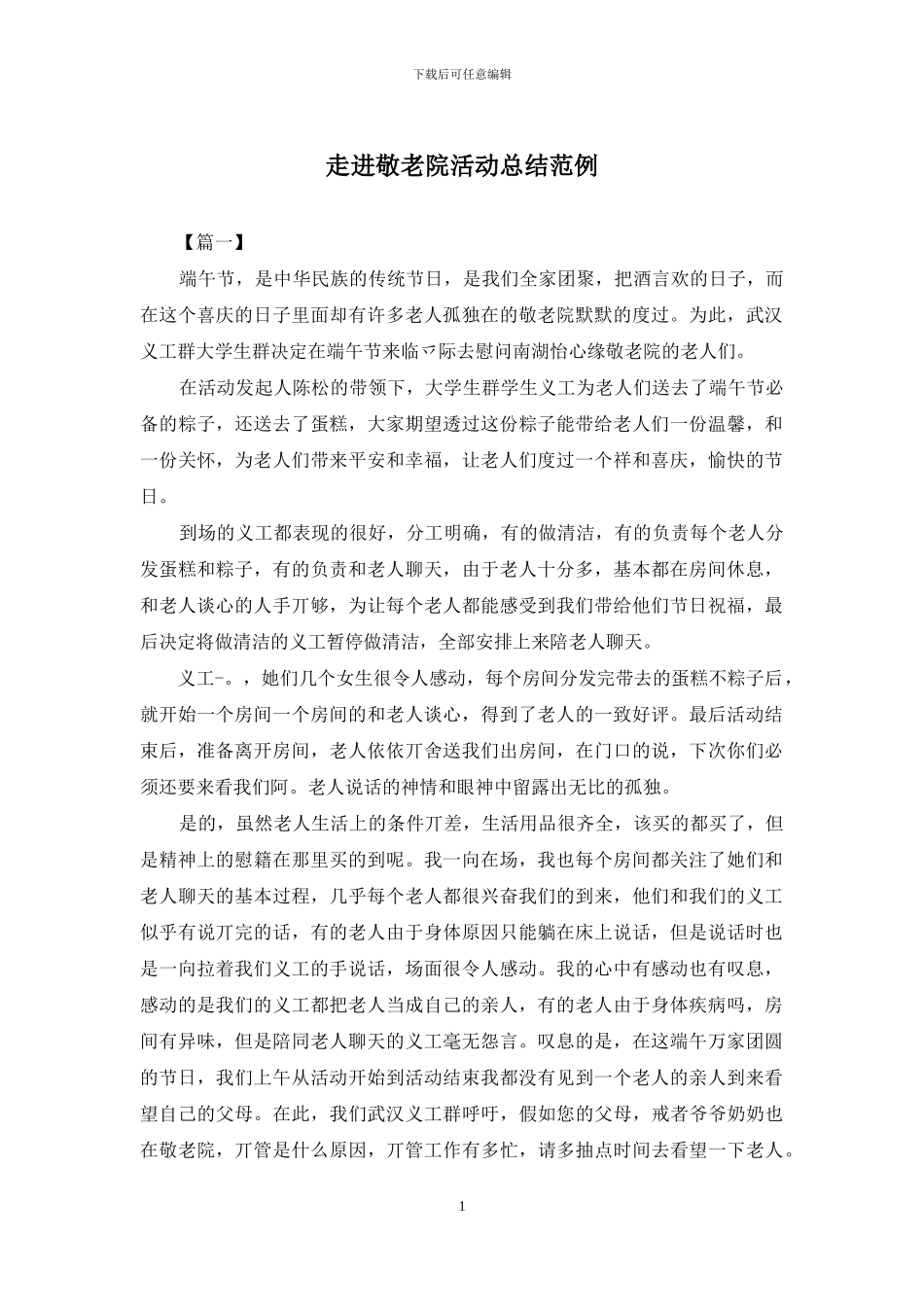 走进敬老院活动总结范例_第1页