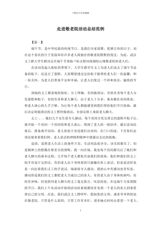 走进敬老院活动总结范例