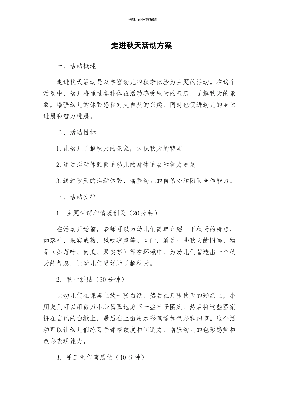 走进秋天活动方案_第1页