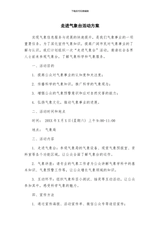 走进气象台活动方案