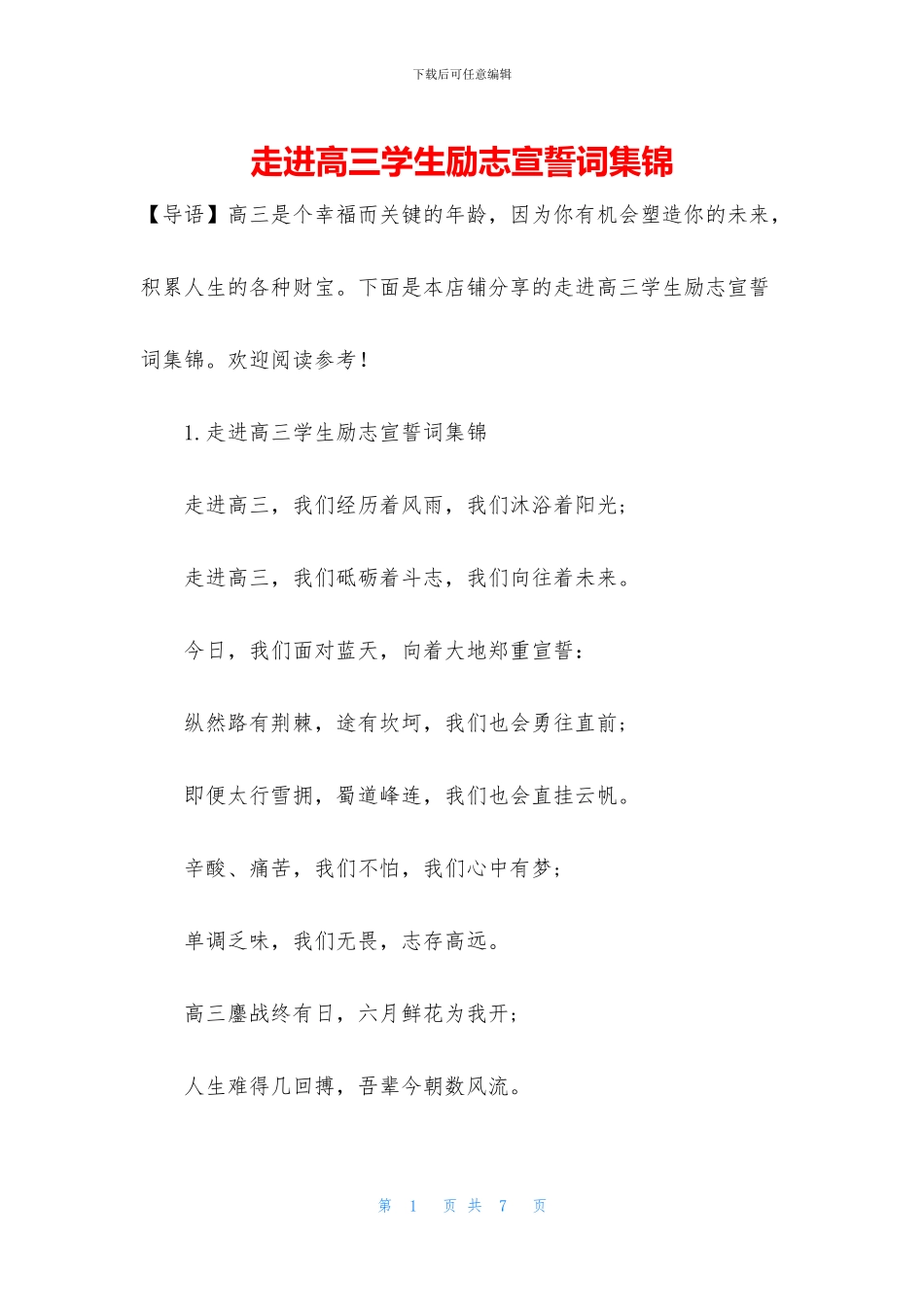 走进高三学生励志宣誓词集锦_第1页