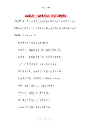 走进高三学生励志宣誓词集锦