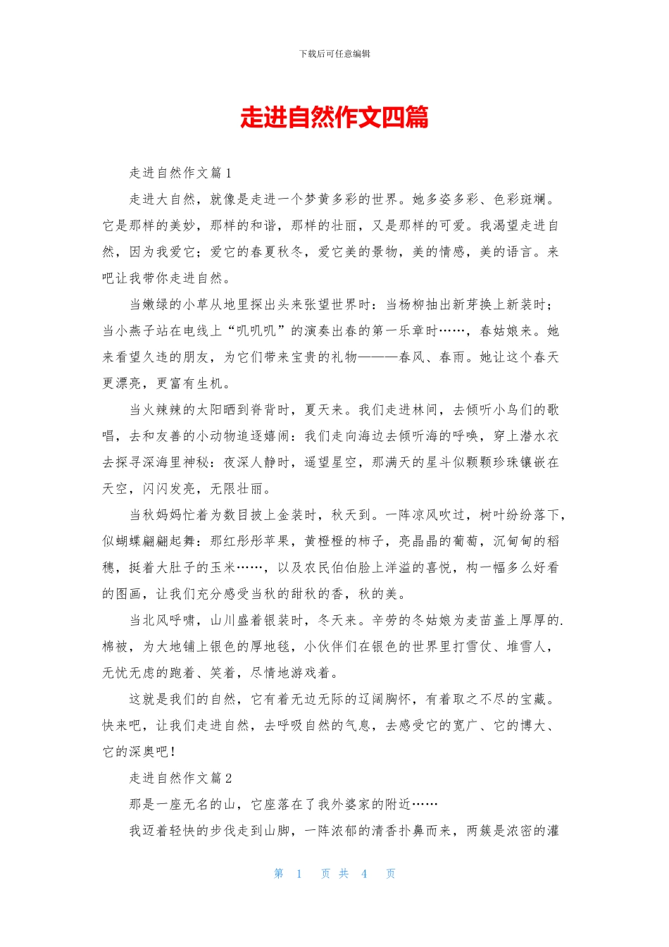 走进自然作文四篇_第1页