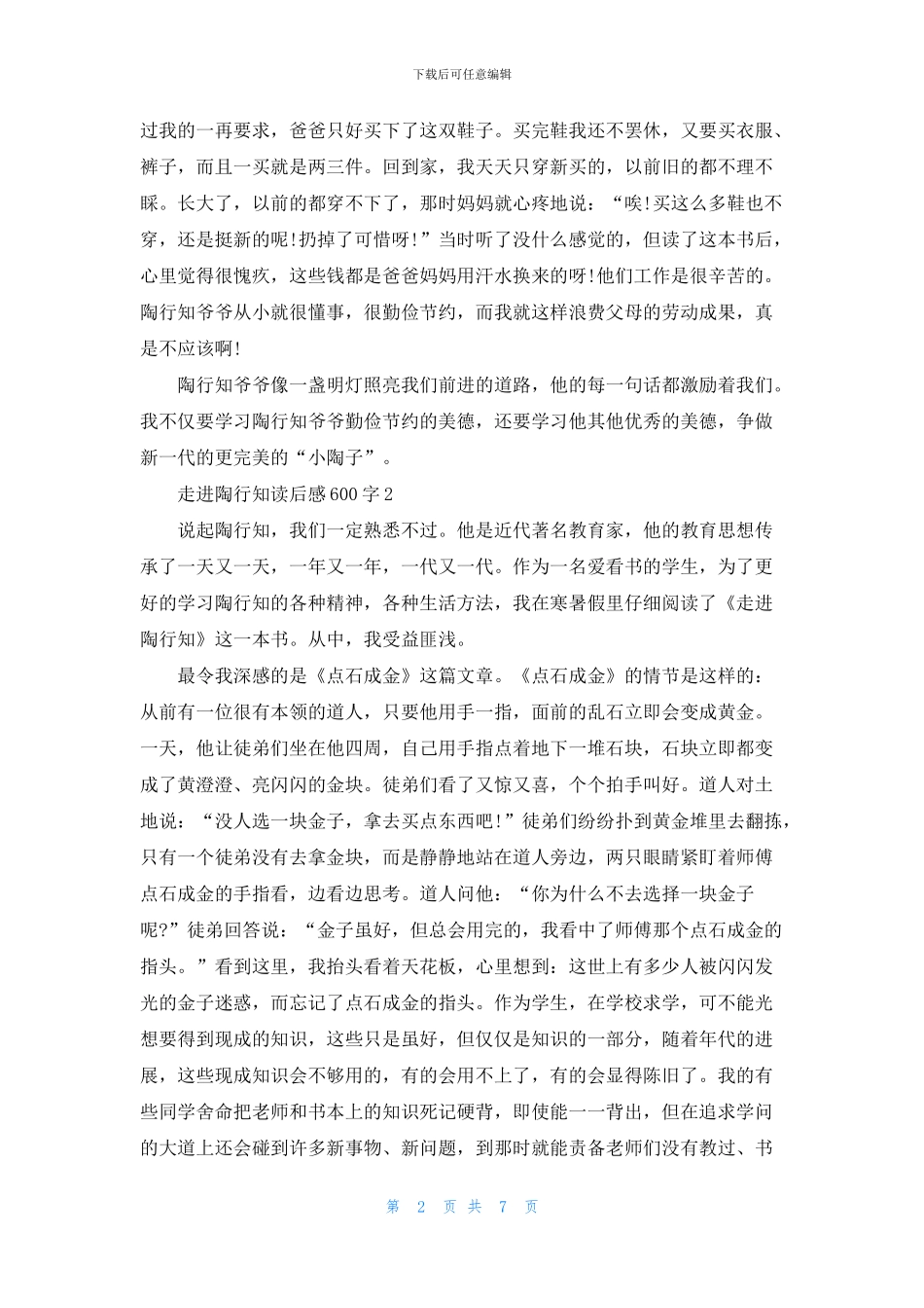 走进陶行知读后感600字6篇_第2页