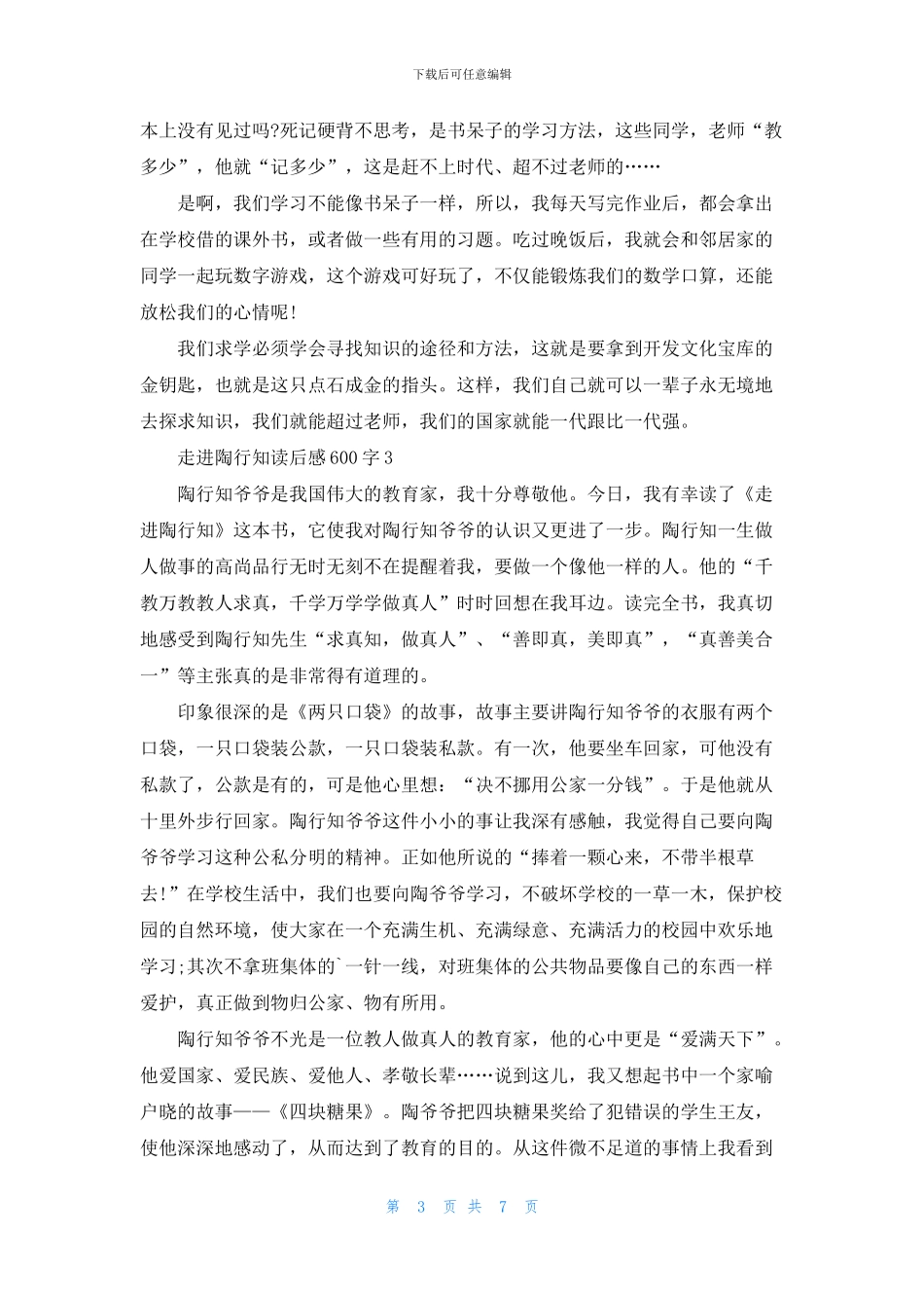 走进陶行知读后感600字6篇_第3页