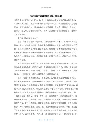 走进陶行知读后感600字6篇