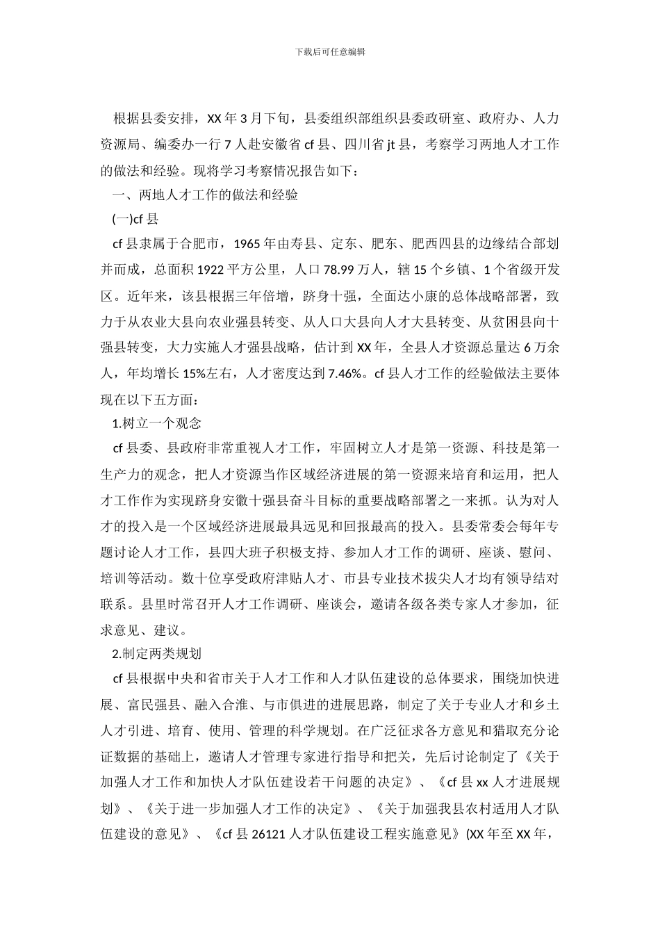 赴外学习考察人才工作的调查报告_第2页