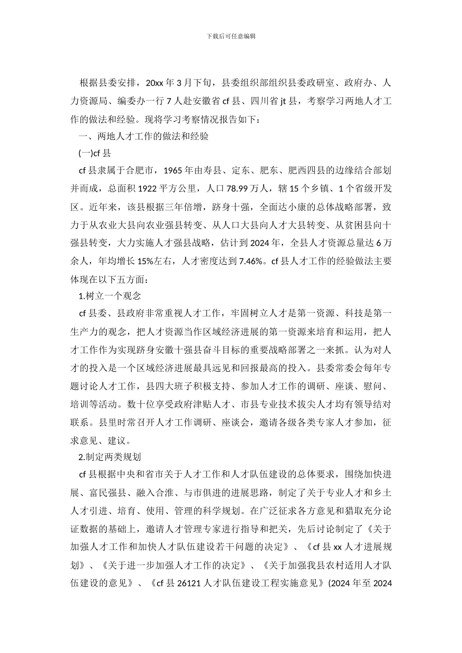 赴外学习考察人才工作的调查报告.doc_第2页