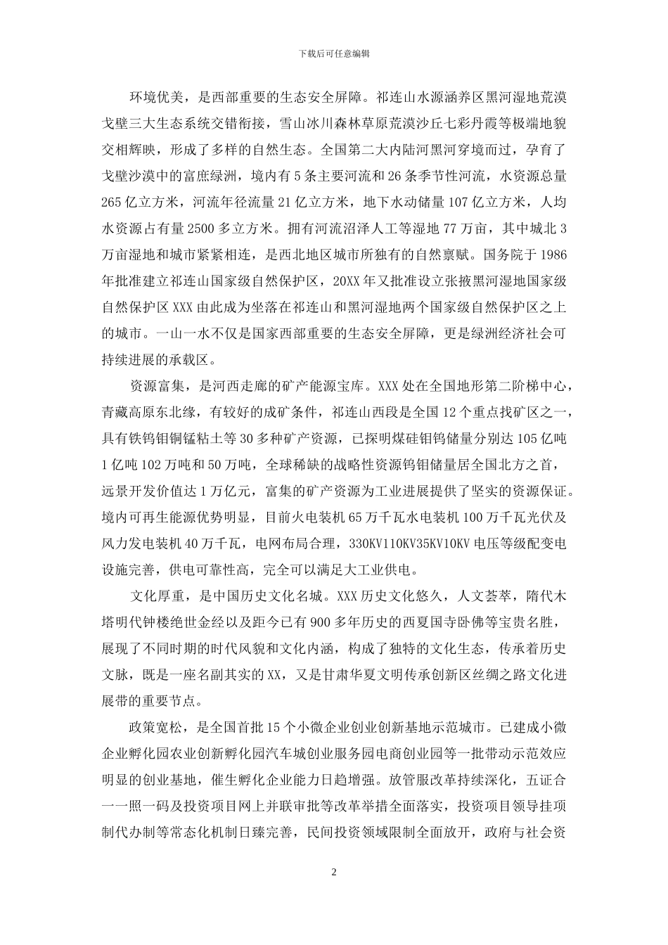 赴外招商引资项目洽谈会推介词_第2页