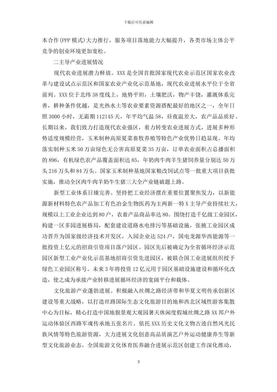 赴外招商引资项目洽谈会推介词_第3页