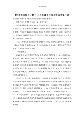赴外招商引资项目洽谈会推介词