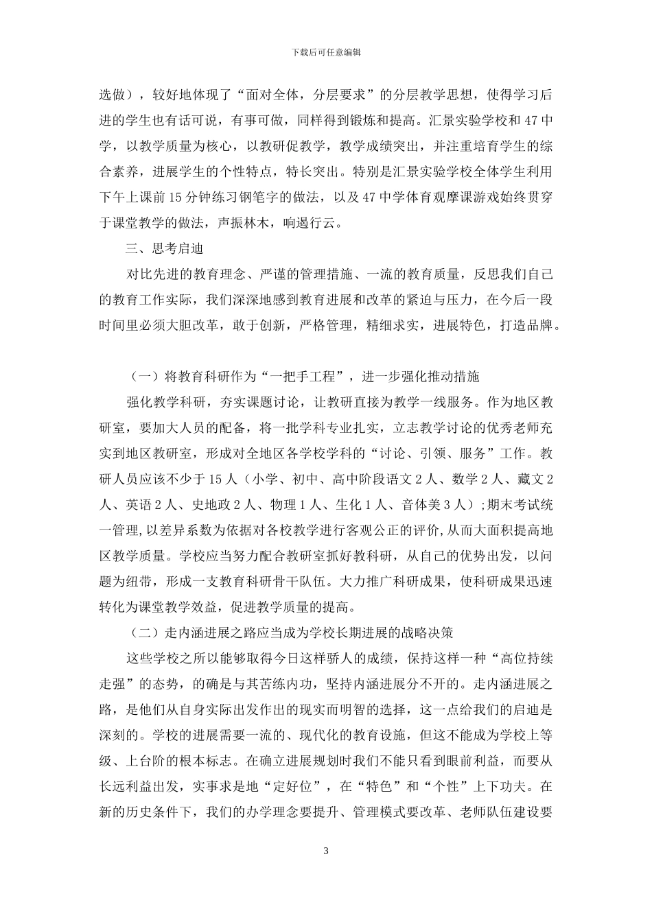 赴广东学习教科研考察报告_第3页