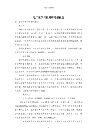 赴广东学习教科研考察报告