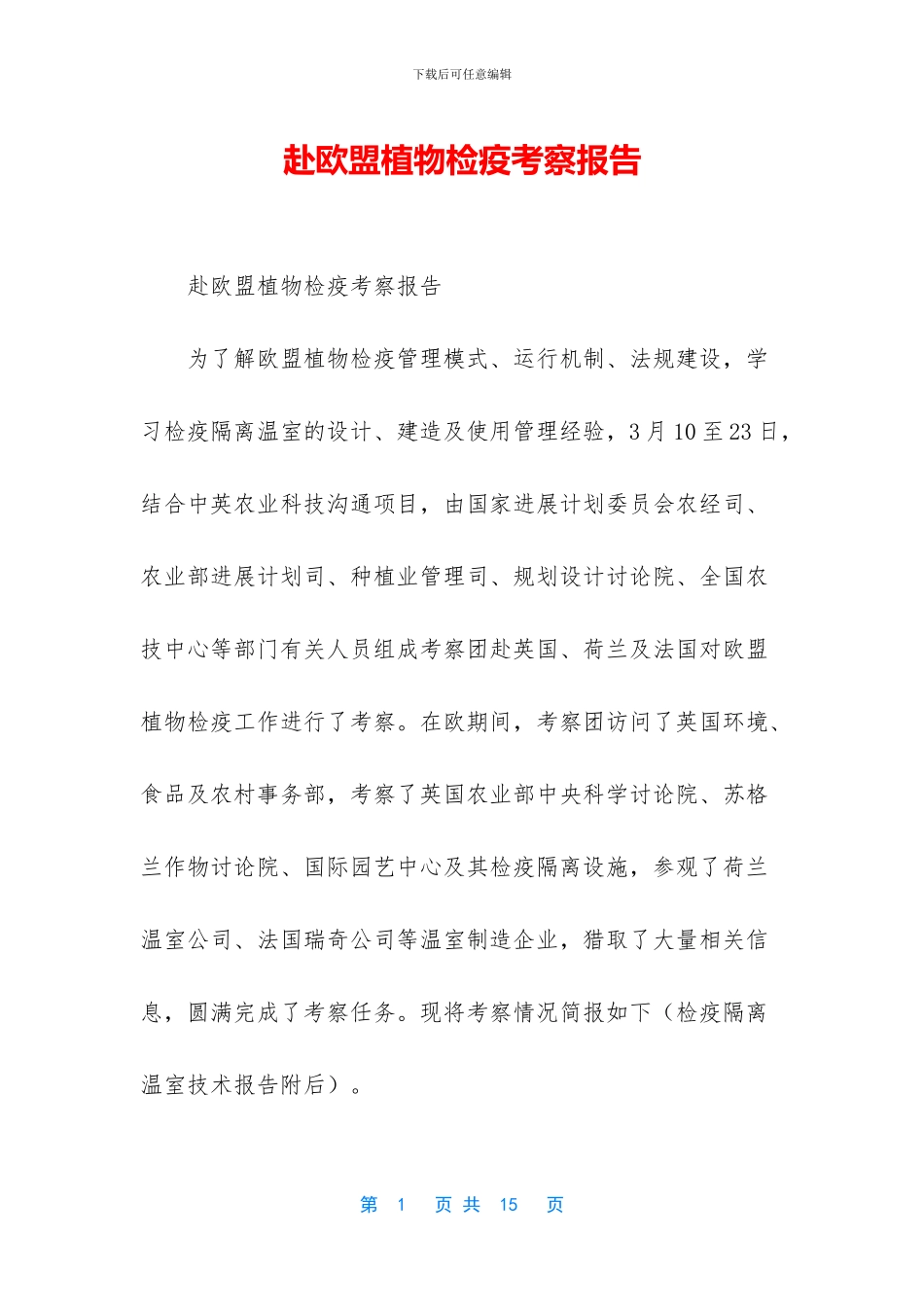 赴欧盟植物检疫考察报告_第1页