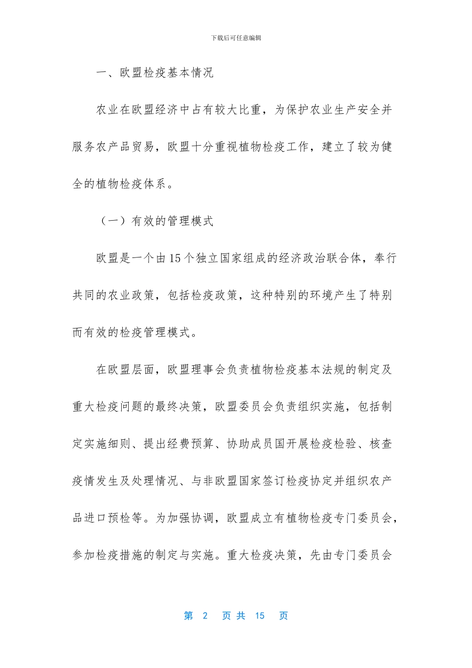 赴欧盟植物检疫考察报告_第2页