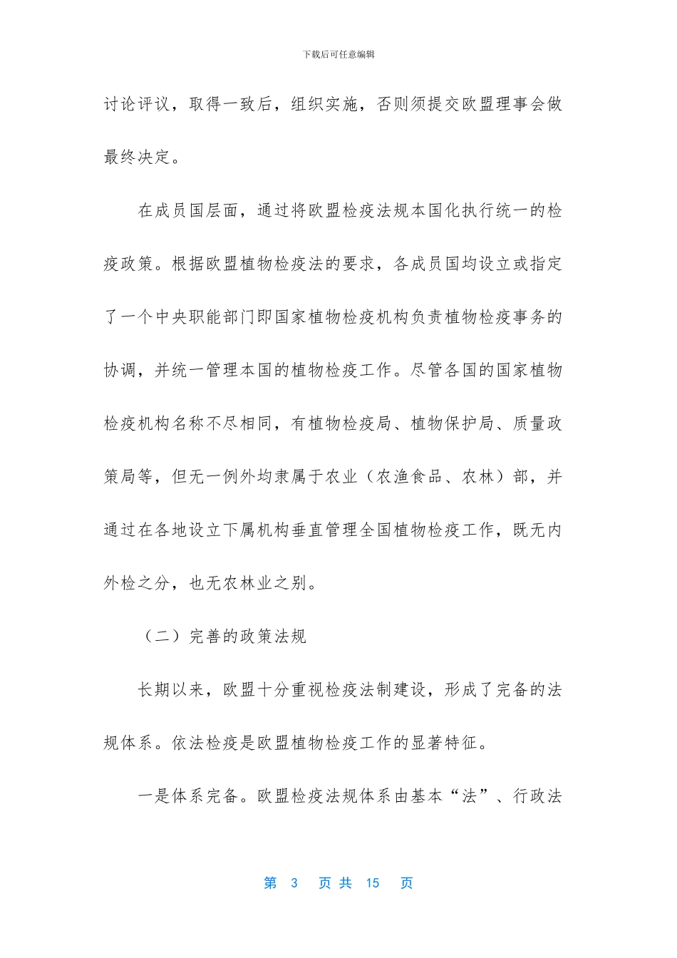 赴欧盟植物检疫考察报告_第3页