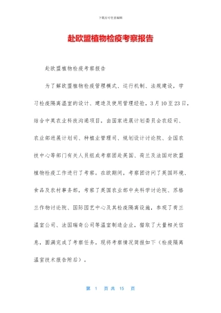 赴欧盟植物检疫考察报告