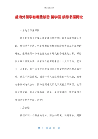 赴海外留学有哪些禁忌