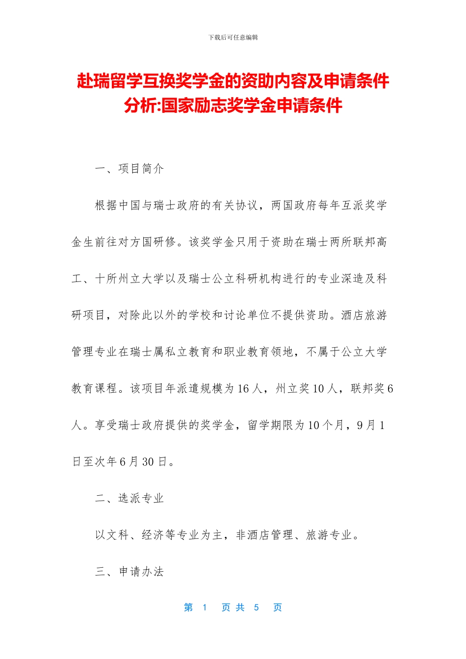 赴瑞留学互换奖学金的资助内容及申请条件分析_第1页