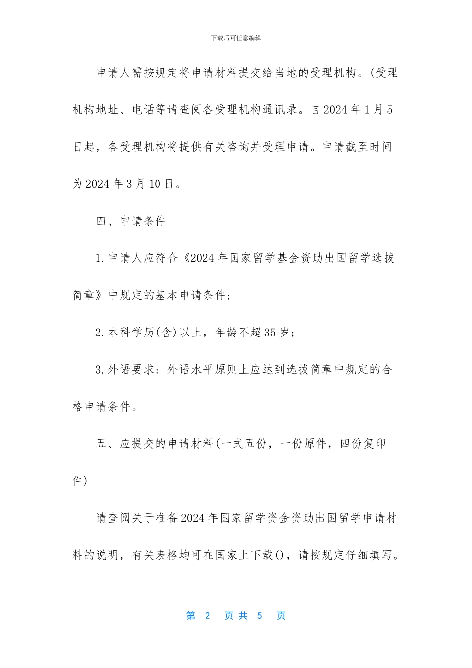 赴瑞留学互换奖学金的资助内容及申请条件分析_第2页