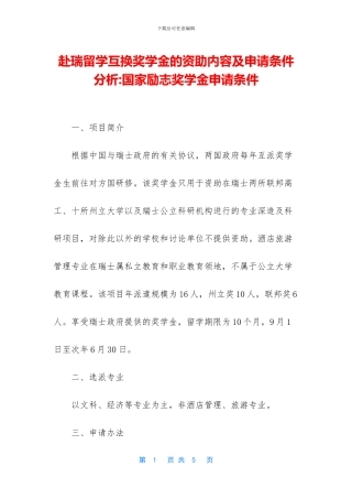 赴瑞留学互换奖学金的资助内容及申请条件分析