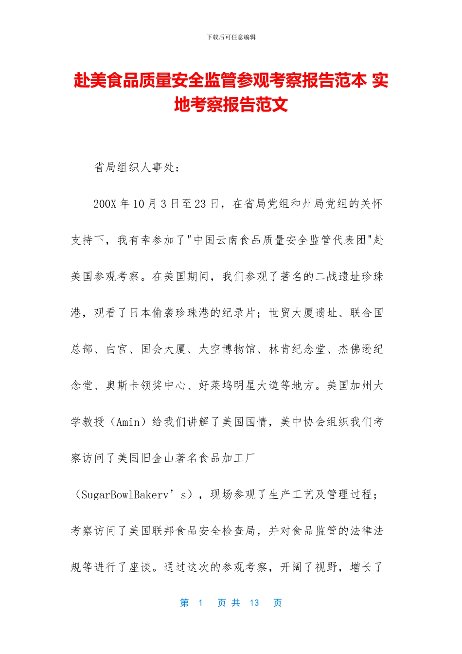 赴美食品质量安全监管参观考察报告范本_第1页