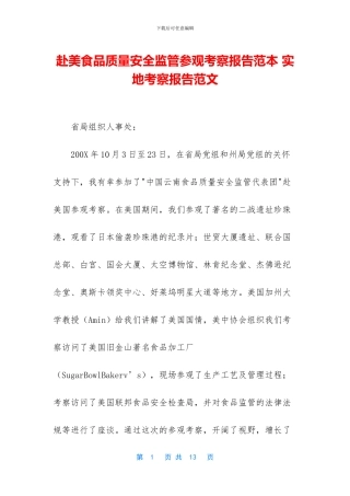 赴美食品质量安全监管参观考察报告范本