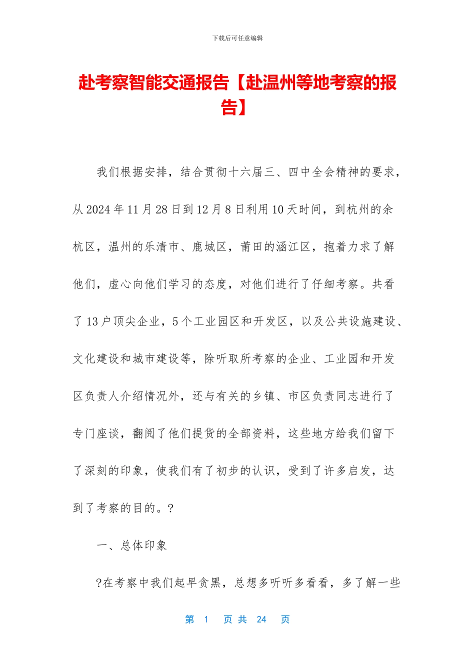 赴考察智能交通报告_第1页