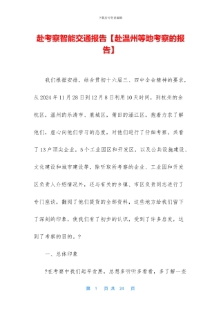赴考察智能交通报告