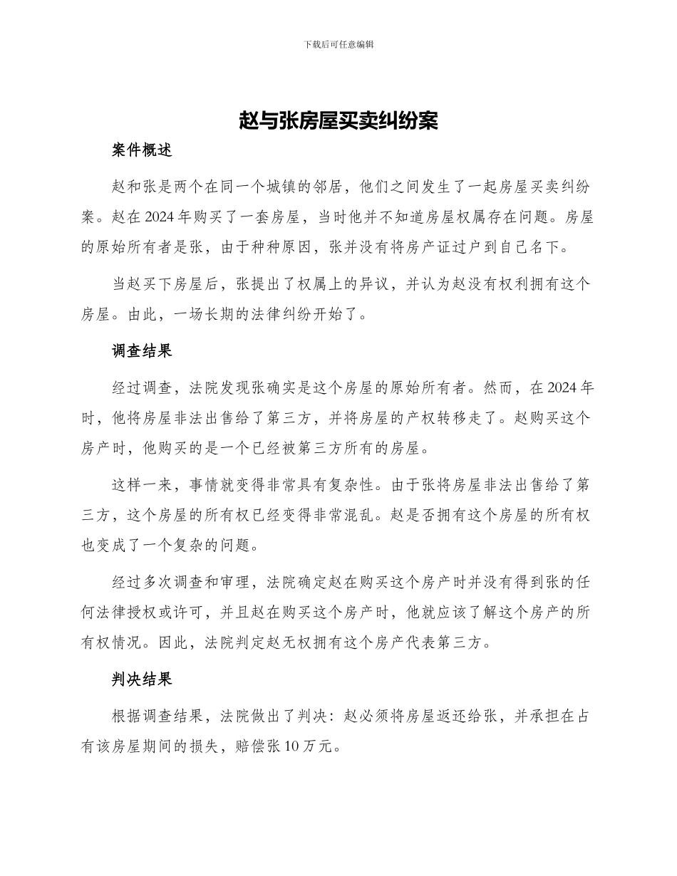 赵与张房屋买卖纠纷案_第1页