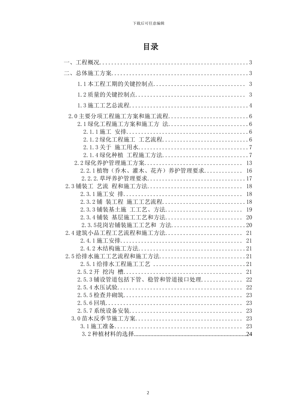 赵全营园林施工方案_第2页