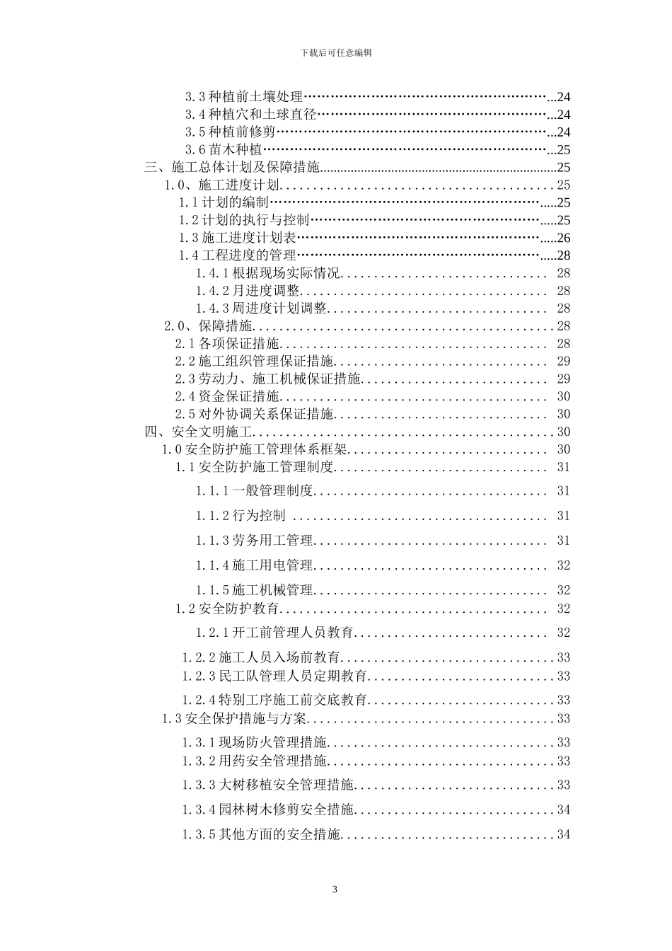 赵全营园林施工方案_第3页