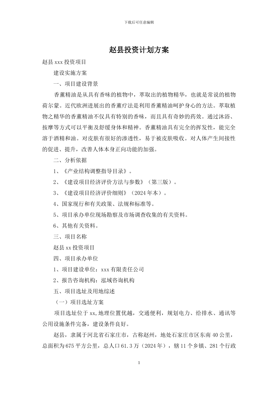 赵县投资计划方案_第1页