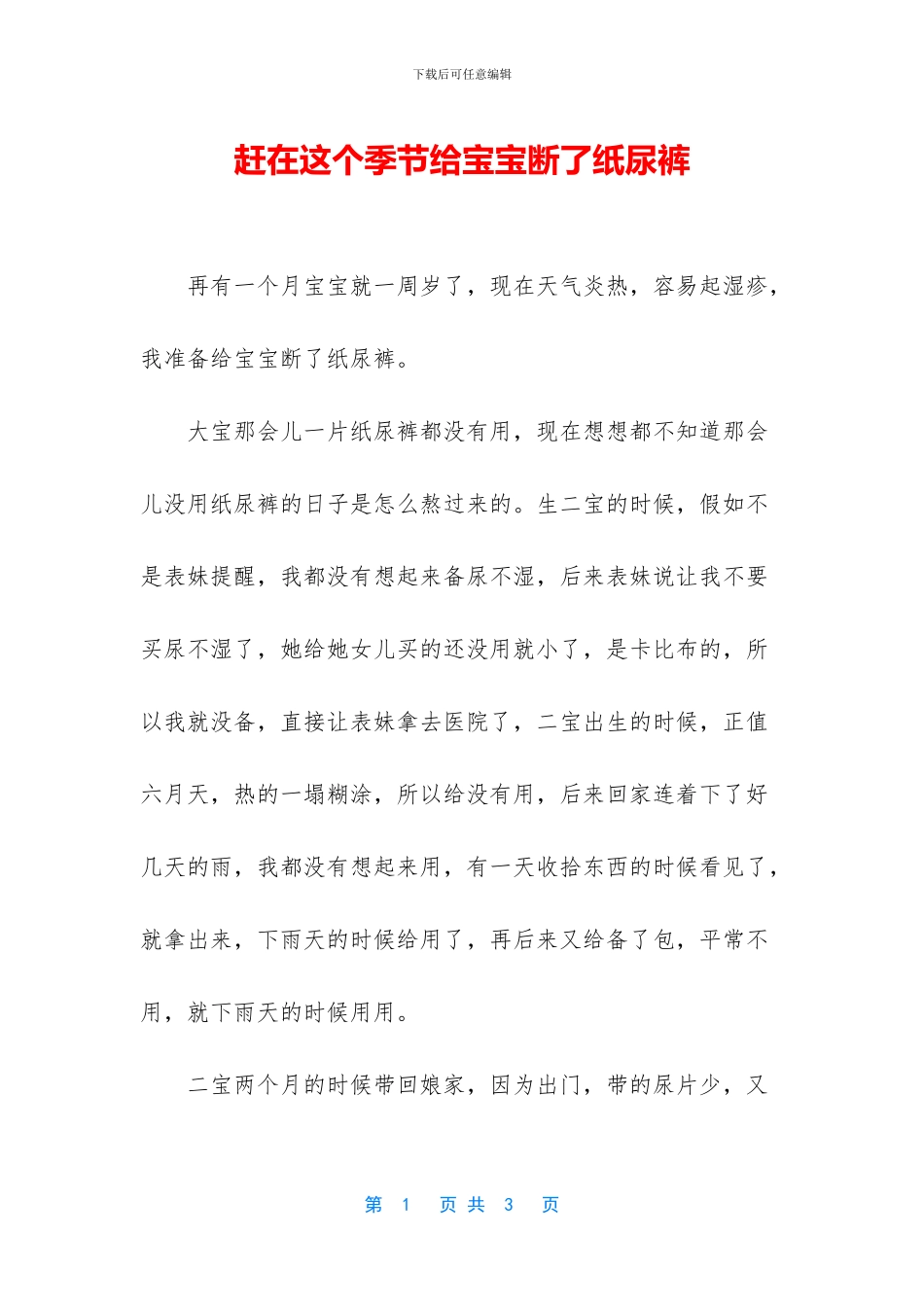 赶在这个季节给宝宝断了纸尿裤_第1页