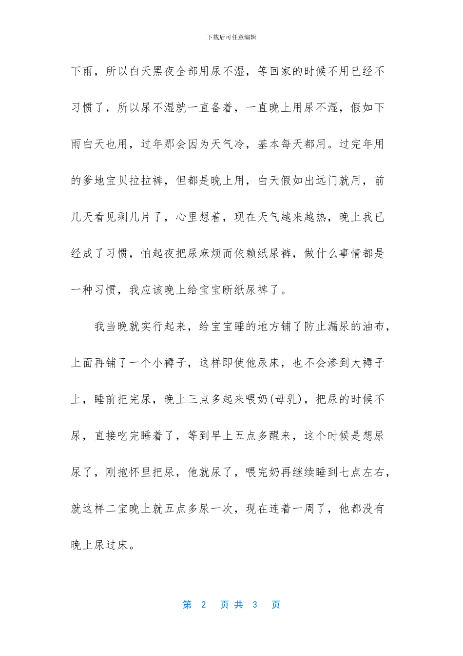 赶在这个季节给宝宝断了纸尿裤_第2页